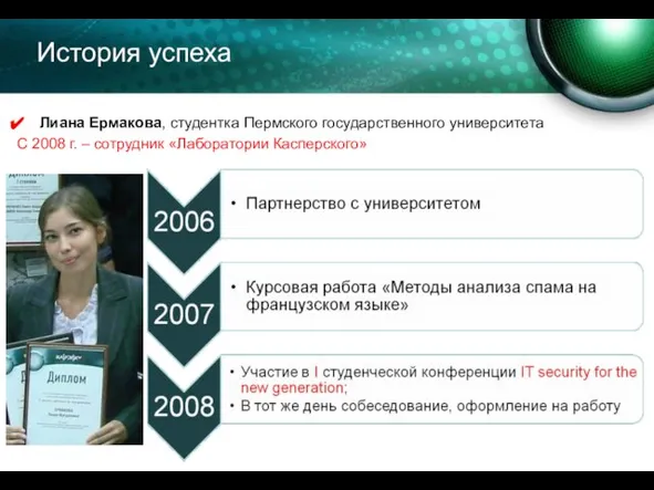 История успеха Лиана Ермакова, студентка Пермского государственного университета С 2008 г. – сотрудник «Лаборатории Касперского»