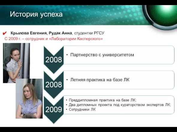 История успеха Крылова Евгения, Рудак Анна, студентки РГСУ С 2009 г. – сотрудник и «Лаборатории Касперского»