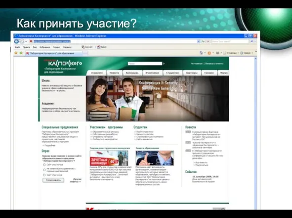 Как принять участие? Вступительного взноса – нет! http://www.kaspersky.ru/obuchenie