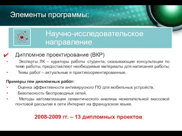 Элементы программы: Дипломное проектирование (ВКР) Эксперты ЛК – кураторы работы студента, оказывающие