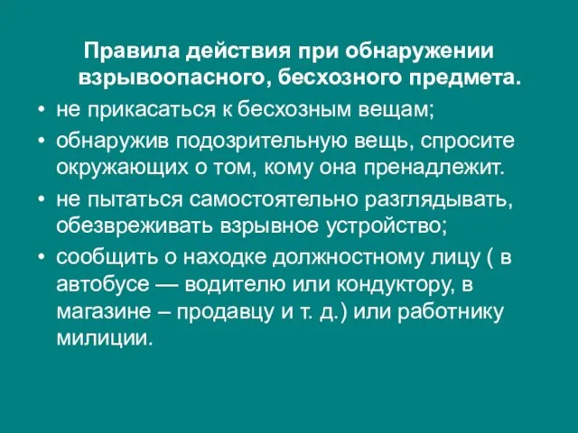 Правила действия при обнаружении взрывоопасного, бесхозного предмета. не прикасаться к бесхозным вещам;