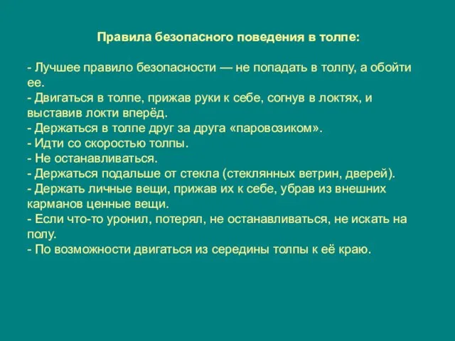 Правила безопасного поведения в толпе: - Лучшее правило безопасности — не попадать