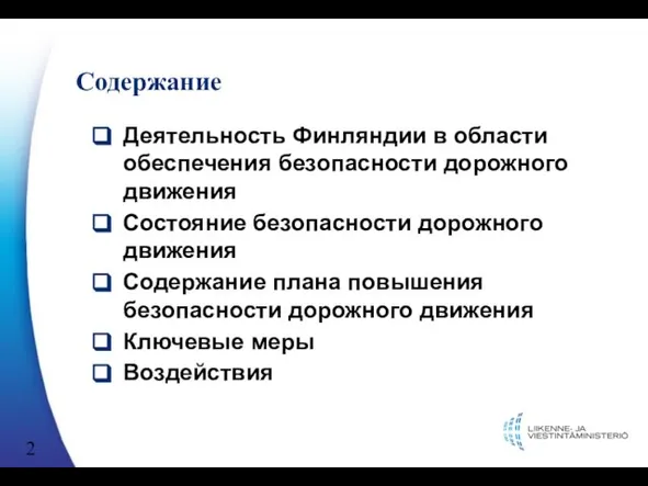 Содержание Деятельность Финляндии в области обеспечения безопасности дорожного движения Состояние безопасности дорожного