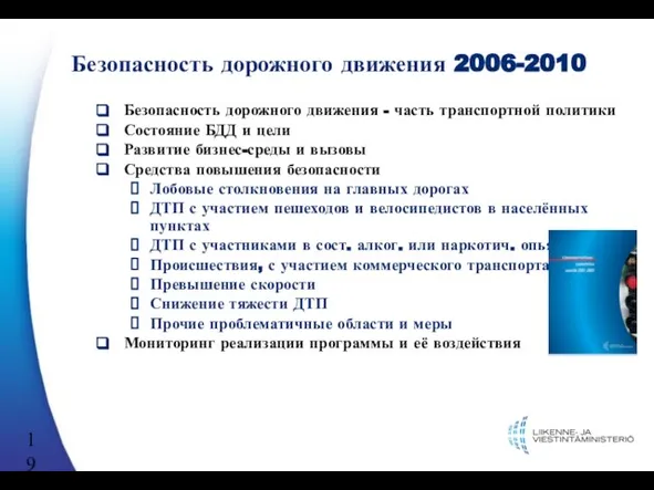 Безопасность дорожного движения 2006-2010 Безопасность дорожного движения - часть транспортной политики Состояние