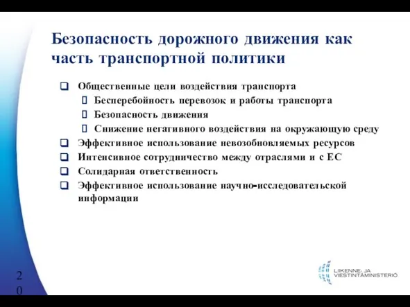 Безопасность дорожного движения как часть транспортной политики Общественные цели воздействия транспорта Бесперебойность