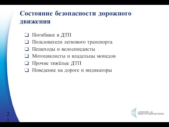 Состояние безопасности дорожного движения Погибшие в ДТП Пользователи легкового транспорта Пешеходы и