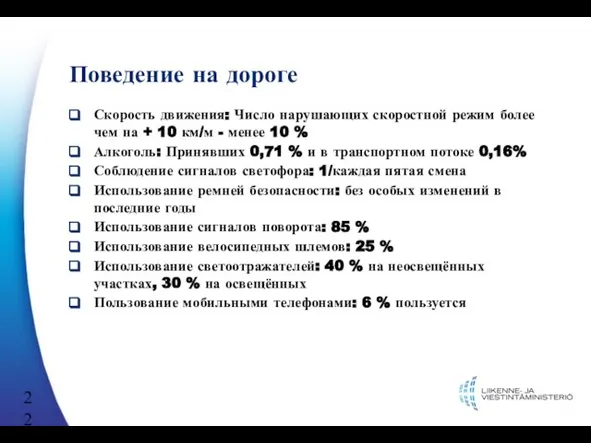 Поведение на дороге Скорость движения: Число нарушающих скоростной режим более чем на