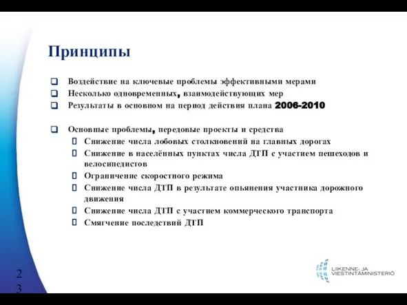 Принципы Воздействие на ключевые проблемы эффективными мерами Несколько одновременных, взаимодействующих мер Результаты