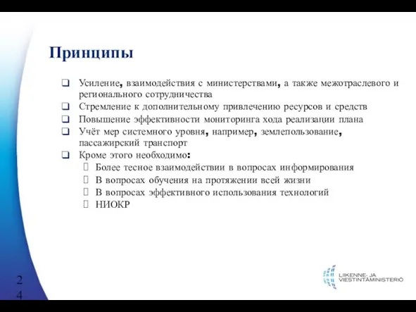 Принципы Усиление, взаимодействия с министерствами, а также межотраслевого и регионального сотрудничества Стремление