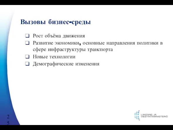 Вызовы бизнес-среды Рост объёма движения Развитие экономики, основные направления политики в сфере