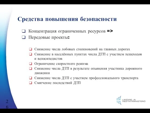 Средства повышения безопасности Концентрация ограниченных ресурсов => Передовые проекты: Снижение числа лобовых