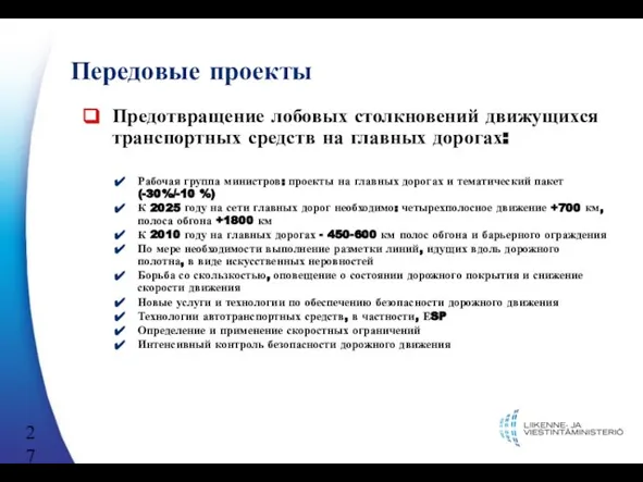 Передовые проекты Предотвращение лобовых столкновений движущихся транспортных средств на главных дорогах: Рабочая