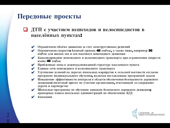 Передовые проекты ДТП с участием пешеходов и велосипедистов в населённых пунктах: Ограничение