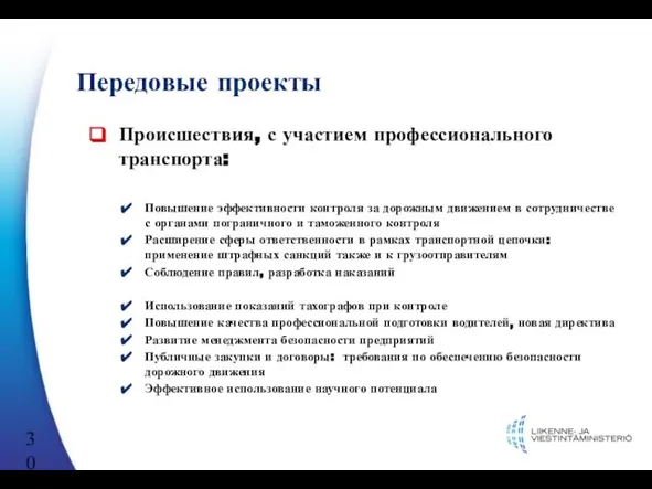 Передовые проекты Происшествия, с участием профессионального транспорта: Повышение эффективности контроля за дорожным