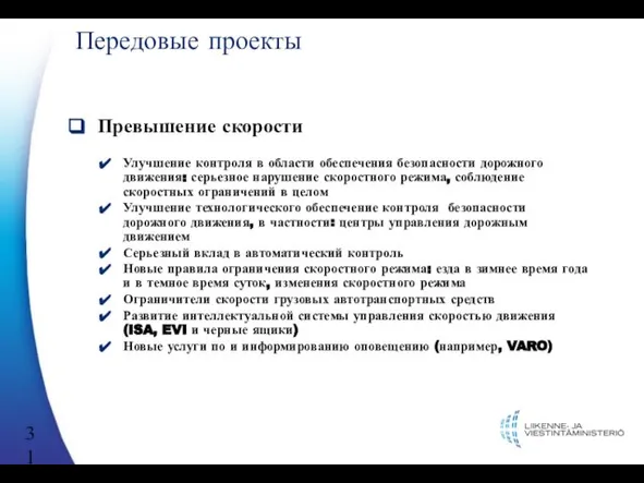 Передовые проекты Превышение скорости Улучшение контроля в области обеспечения безопасности дорожного движения: