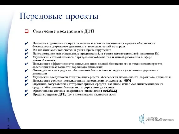 Передовые проекты Смягчение последствий ДТП Лишение водительских прав за неиспользование технических средств