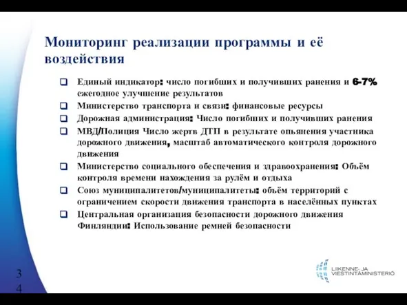 Мониторинг реализации программы и её воздействия Единый индикатор: число погибших и получивших