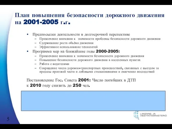 План повышения безопасности дорожного движения на 2001-2005 г.г. Предпосылки деятельности в долгосрочной