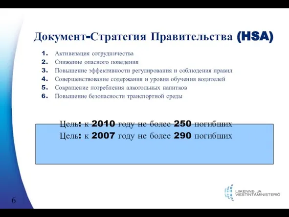 Документ-Стратегия Правительства (HSA) Активизация сотрудничества Снижение опасного поведения Повышение эффективности регулирования и