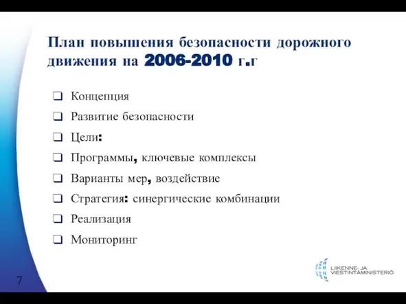 План повышения безопасности дорожного движения на 2006-2010 г.г Концепция Развитие безопасности Цели: