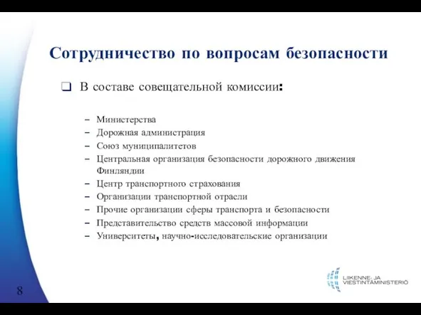 Сотрудничество по вопросам безопасности В составе совещательной комиссии: Министерства Дорожная администрация Союз