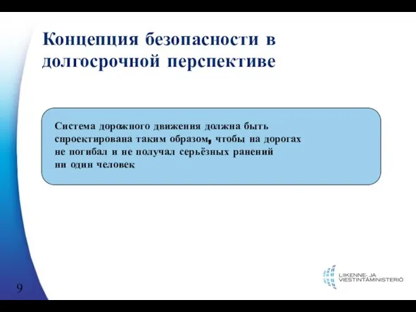 Концепция безопасности в долгосрочной перспективе Система дорожного движения должна быть спроектирована таким