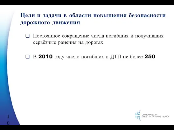 Цели и задачи в области повышения безопасности дорожного движения Постоянное сокращение числа