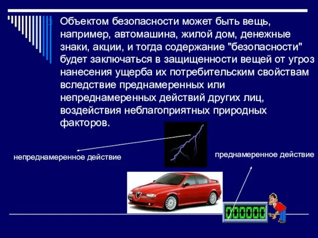 Объектом безопасности может быть вещь, например, автомашина, жилой дом, денежные знаки, акции,