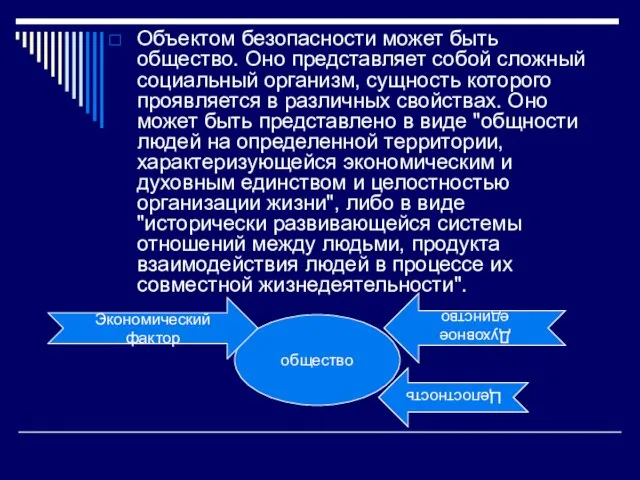 Объектом безопасности может быть общество. Оно представляет собой сложный социальный организм, сущность