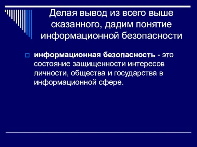 Делая вывод из всего выше сказанного, дадим понятие информационной безопасности информационная безопасность