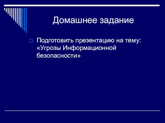 Домашнее задание Подготовить презентацию на тему: «Угрозы Информационной безопасности»