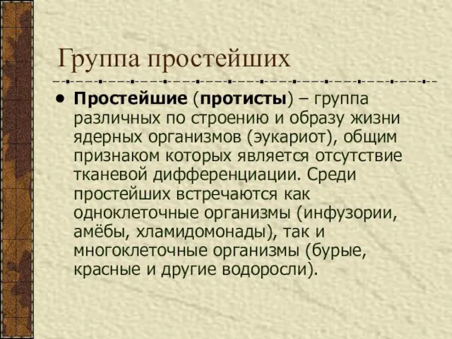 Группа простейших Простейшие (протисты) – группа различных по строению и образу жизни