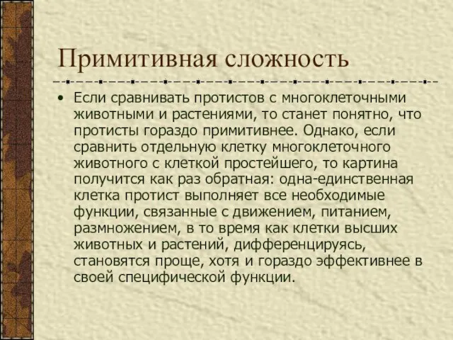 Примитивная сложность Если сравнивать протистов с многоклеточными животными и растениями, то станет