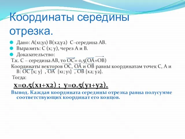 Координаты середины отрезка. Дано: А(x1;y1) B(x2;y2) C–середина АВ. Выразить: C (х; y),