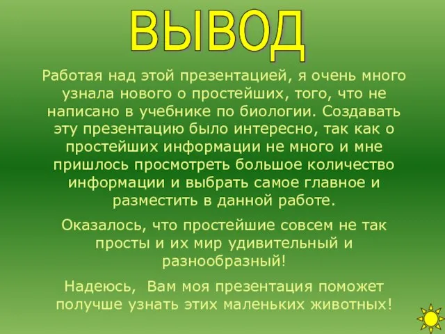 вывод Работая над этой презентацией, я очень много узнала нового о простейших,