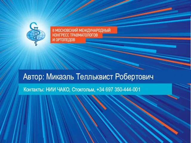 Автор: Микаэль Телльквист Робертович Контакты: НИИ ЧАКО, Стокгольм, +34 697 350-444-001