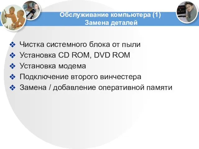 Обслуживание компьютера (1) Замена деталей Чистка системного блока от пыли Установка CD