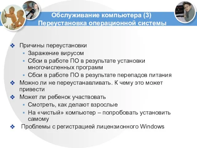 Обслуживание компьютера (3) Переустановка операционной системы Причины переустановки Заражение вирусом Сбои в