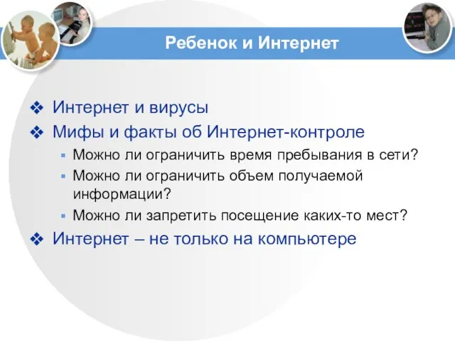 Ребенок и Интернет Интернет и вирусы Мифы и факты об Интернет-контроле Можно