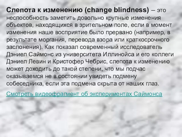 Cлепота к изменению (change blindness) – это неспособность заметить довольно крупные изменения