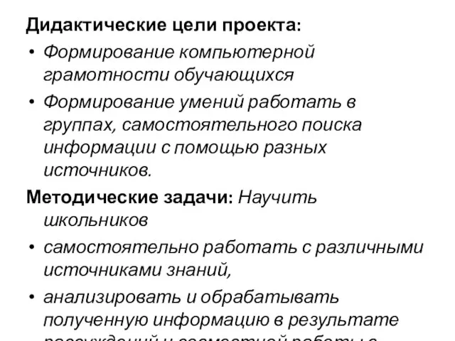 Дидактические цели проекта: Формирование компьютерной грамотности обучающихся Формирование умений работать в группах,