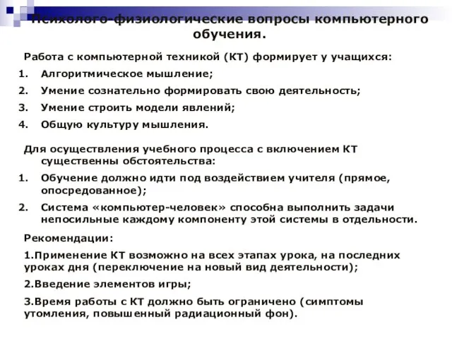 Психолого-физиологические вопросы компьютерного обучения. Работа с компьютерной техникой (КТ) формирует у учащихся: