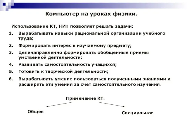 Компьютер на уроках физики. Использование КТ, НИТ позволяет решать задачи: Вырабатывать навыки