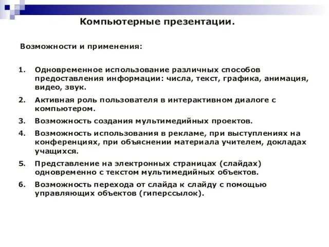 Компьютерные презентации. Возможности и применения: Одновременное использование различных способов предоставления информации: числа,