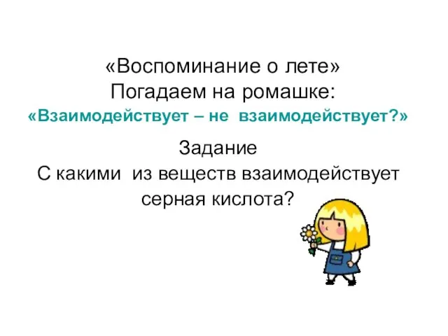 «Воспоминание о лете» Погадаем на ромашке: «Взаимодействует – не взаимодействует?» Задание С