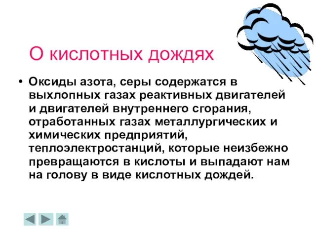 О кислотных дождях Оксиды азота, серы содержатся в выхлопных газах реактивных двигателей