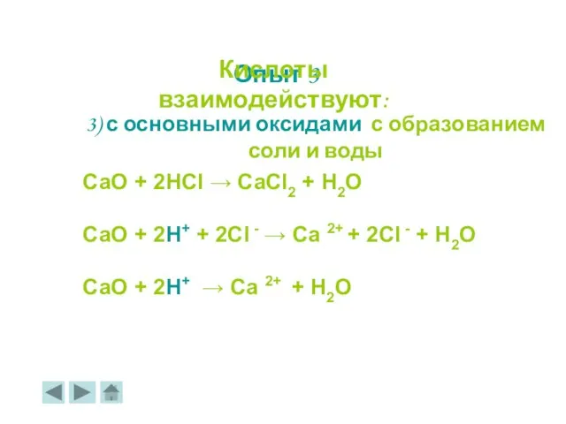 3) с основными оксидами с образованием соли и воды СаО + 2НСl