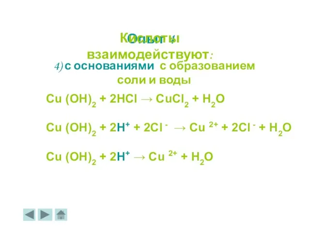 4) с основаниями с образованием соли и воды Cu (OH)2 + 2HCl