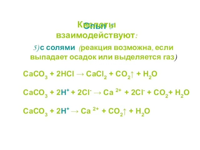 5) с солями (реакция возможна, если выпадает осадок или выделяется газ) СаСО3