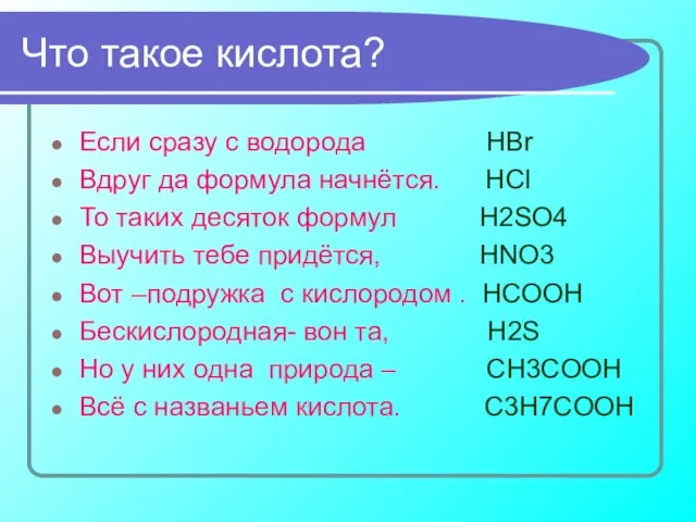Что такое кислота? Если сразу с водорода HBr Вдруг да формула начнётся.